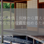 KDDI 株価：何株から買える？ あなたの投資を始めるために！