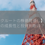 【リクルートの株価見通し】今後の成長性と投資判断は？