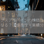 アルプスアルパインの株価は今後どうなる？【成長性・業績分析】