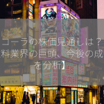 コカコーラの株価見通しは？【炭酸飲料業界の巨頭、今後の成長性を分析】