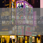 ダイセルの株価と配当利回りは本当に魅力的？ 投資家のための完全ガイド