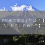 トヨタ紡績の株価予想は？【今後の成長性と投資判断】