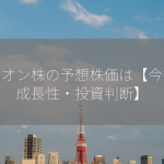 ライオン株の予想株価は【今後の成長性・投資判断】