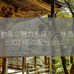 三井物産の魅力を探る：株価動向と2023年の配当金は？