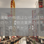 日新運輸の株価はなぜ上昇傾向にあるのか？【物流業界の未来、投資のチャンス】