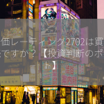 株価レーティング2702は買い継続ですか？【投資判断のポイント】