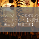 藤倉コンポジットの株価は今後どうなるでしょうか？【成長性・将来展望・投資判断】